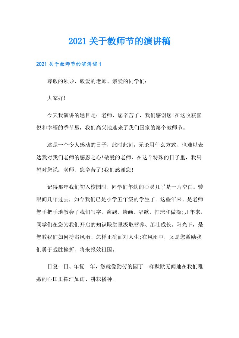 关于教师节的演讲稿