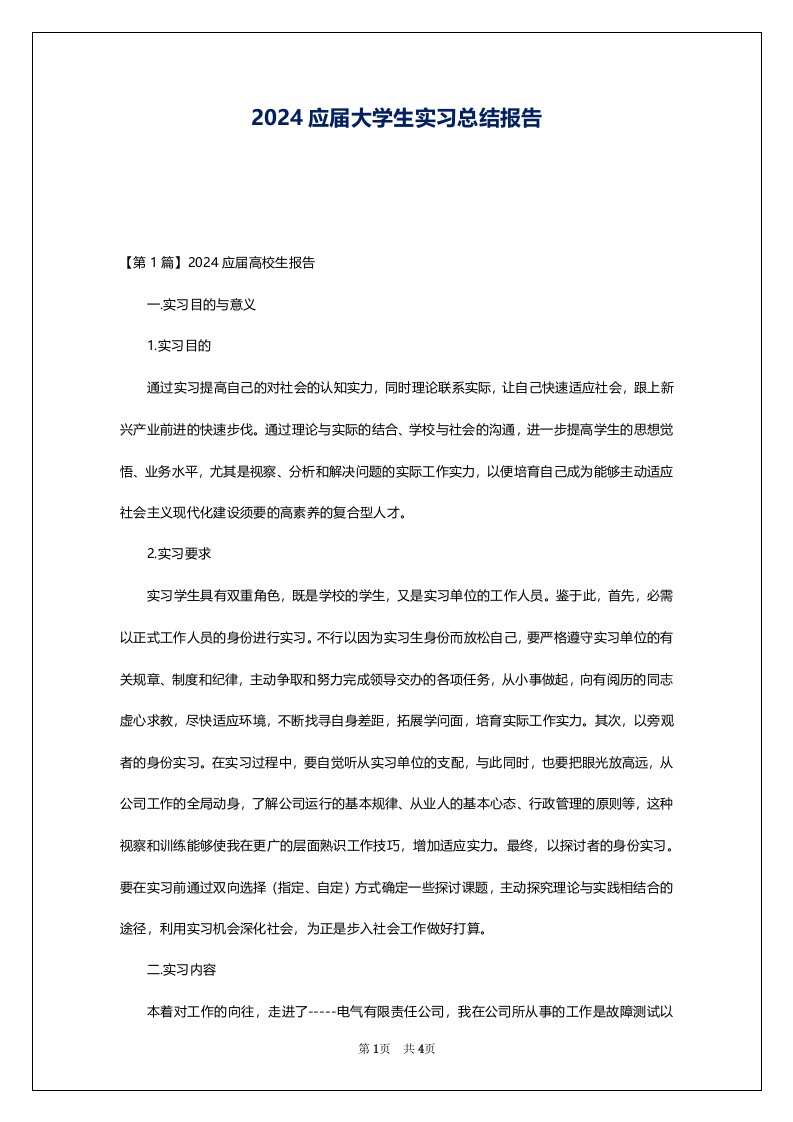 2024应届大学生实习总结报告