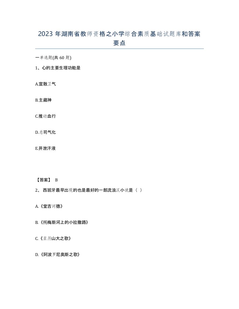 2023年湖南省教师资格之小学综合素质基础试题库和答案要点