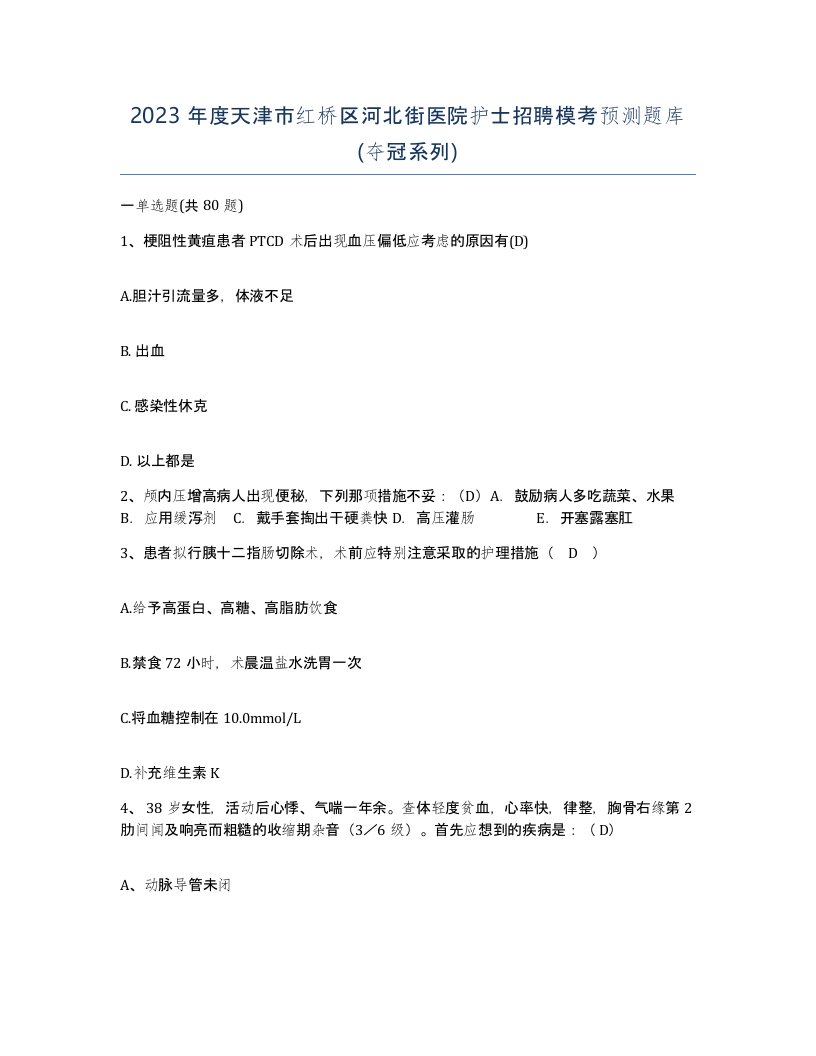 2023年度天津市红桥区河北街医院护士招聘模考预测题库夺冠系列