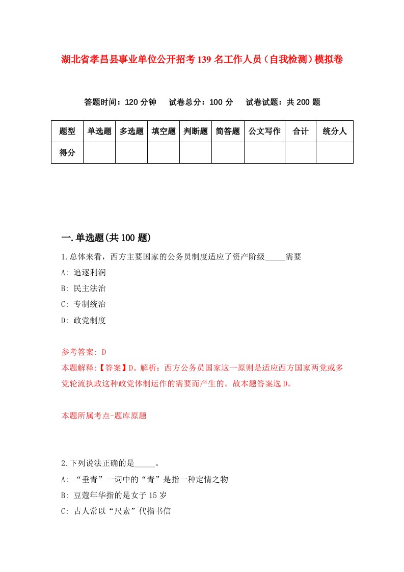 湖北省孝昌县事业单位公开招考139名工作人员自我检测模拟卷第6版