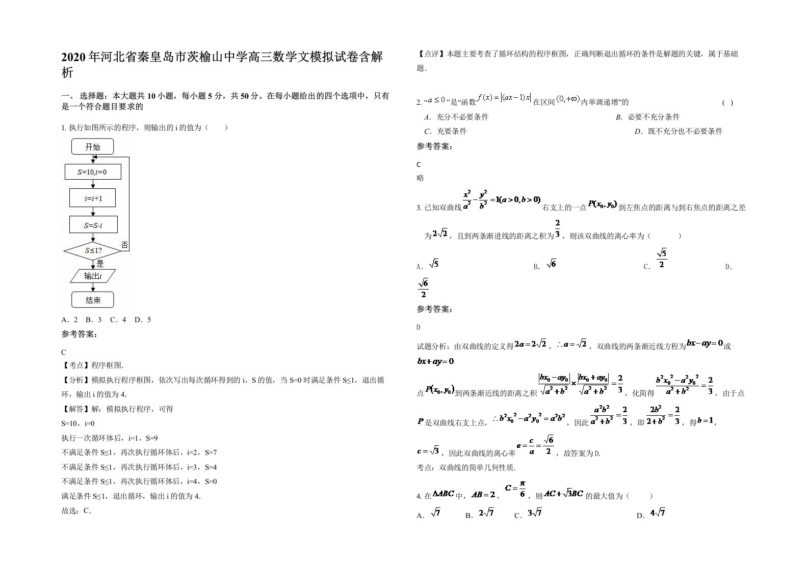 2020年河北省秦皇岛市茨榆山中学高三数学文模拟试卷含解析