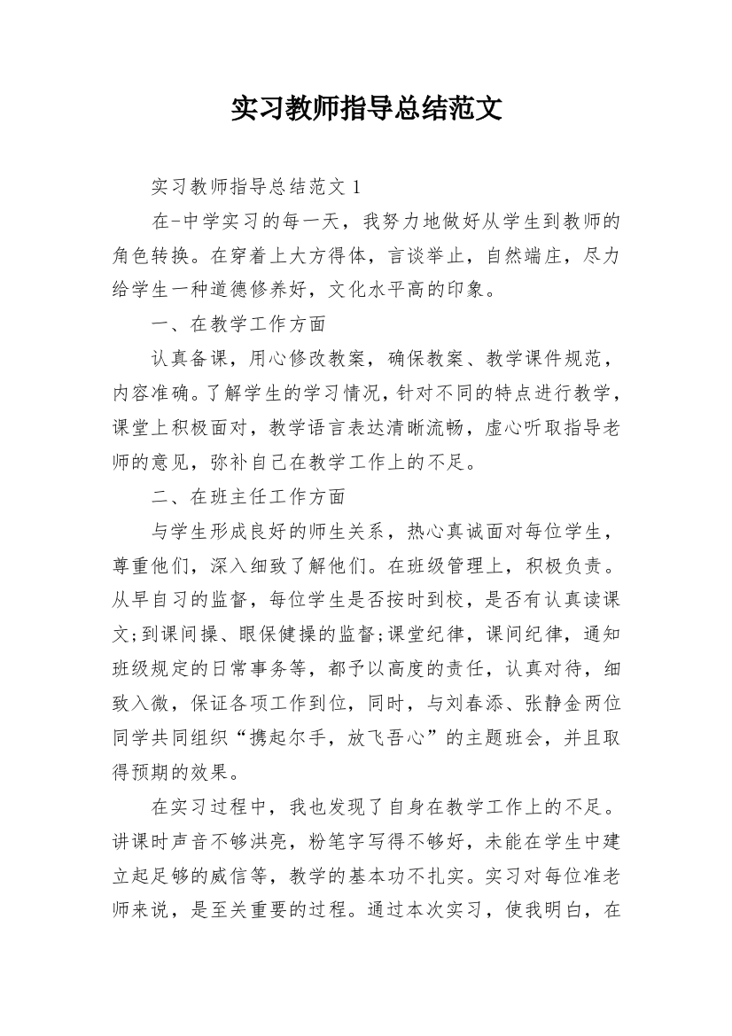 实习教师指导总结范文