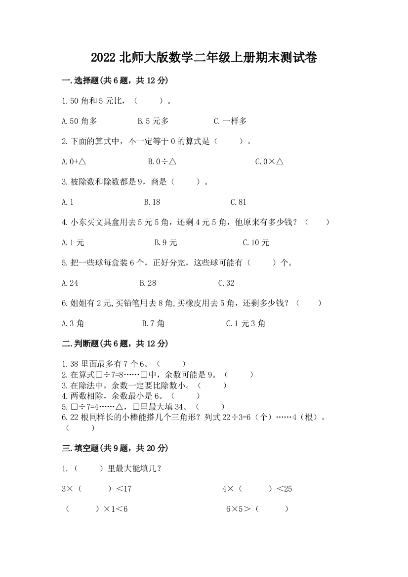 2022北师大版数学二年级上册期末测试卷附答案(实用)