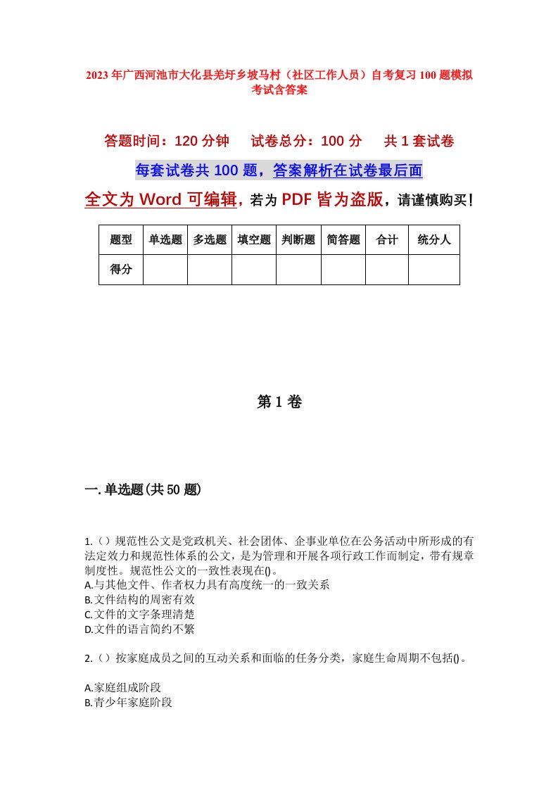 2023年广西河池市大化县羌圩乡坡马村社区工作人员自考复习100题模拟考试含答案