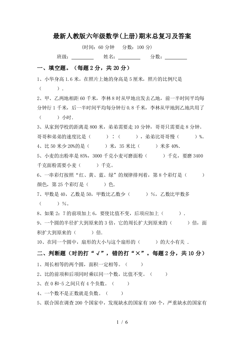 最新人教版六年级数学(上册)期末总复习及答案