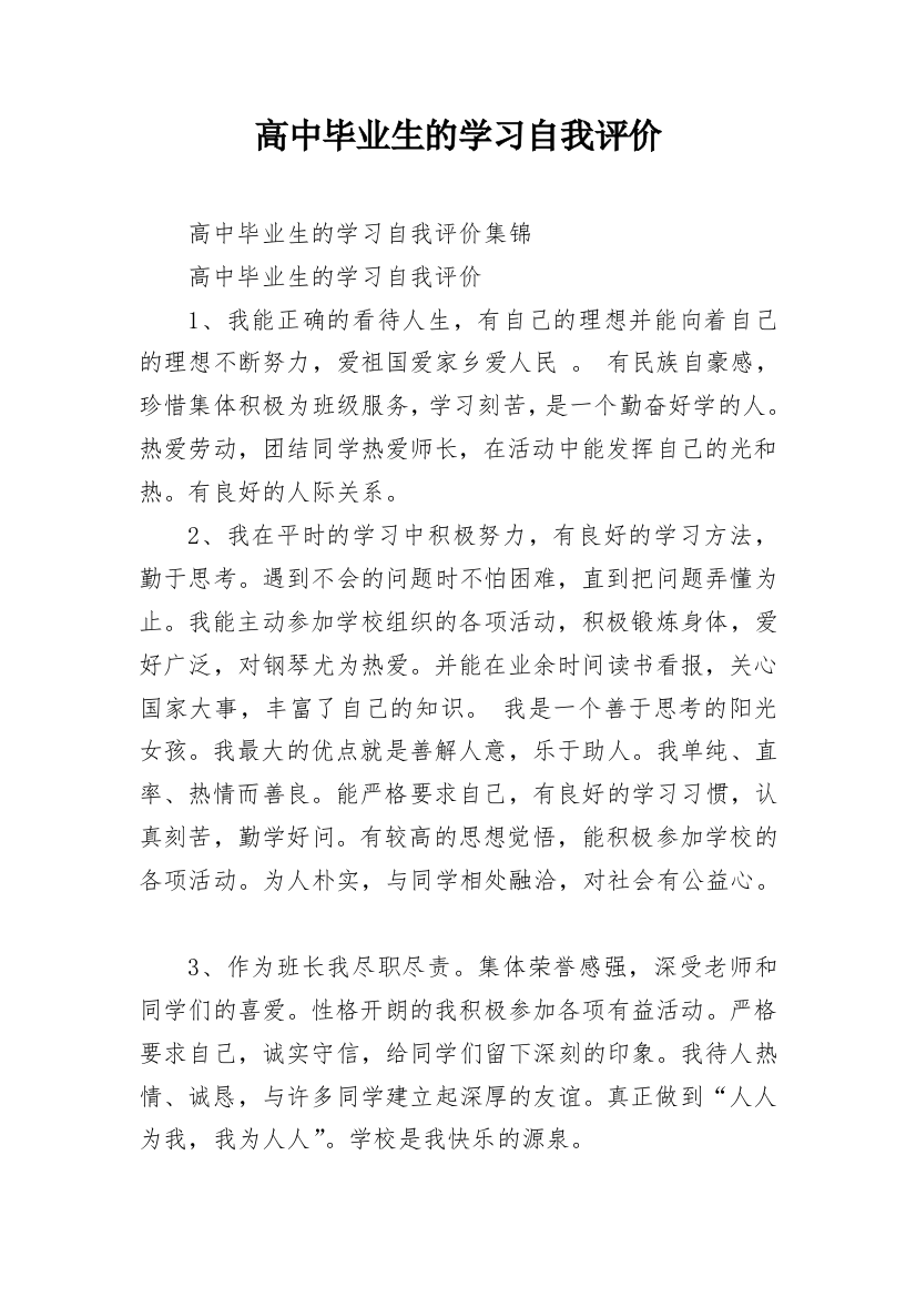 高中毕业生的学习自我评价