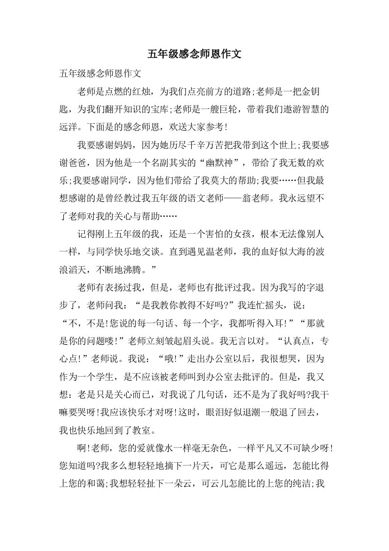 五年级感念师恩作文