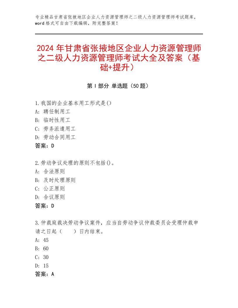 2024年甘肃省张掖地区企业人力资源管理师之二级人力资源管理师考试大全及答案（基础+提升）