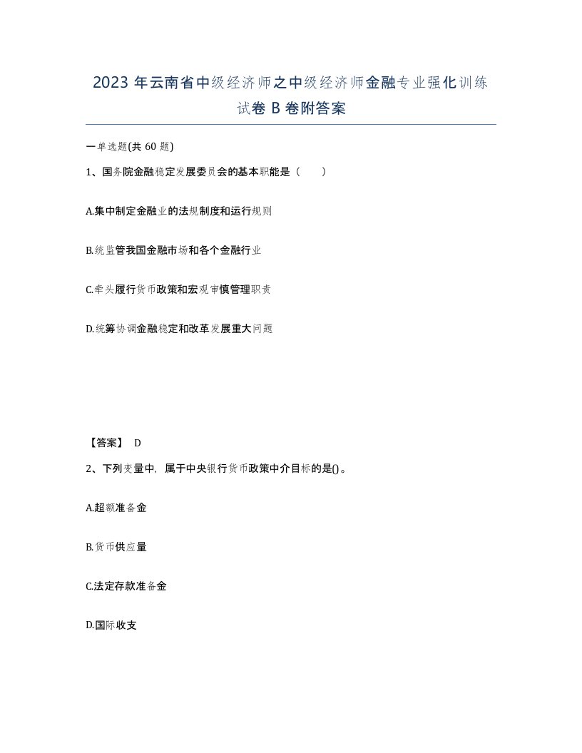 2023年云南省中级经济师之中级经济师金融专业强化训练试卷B卷附答案