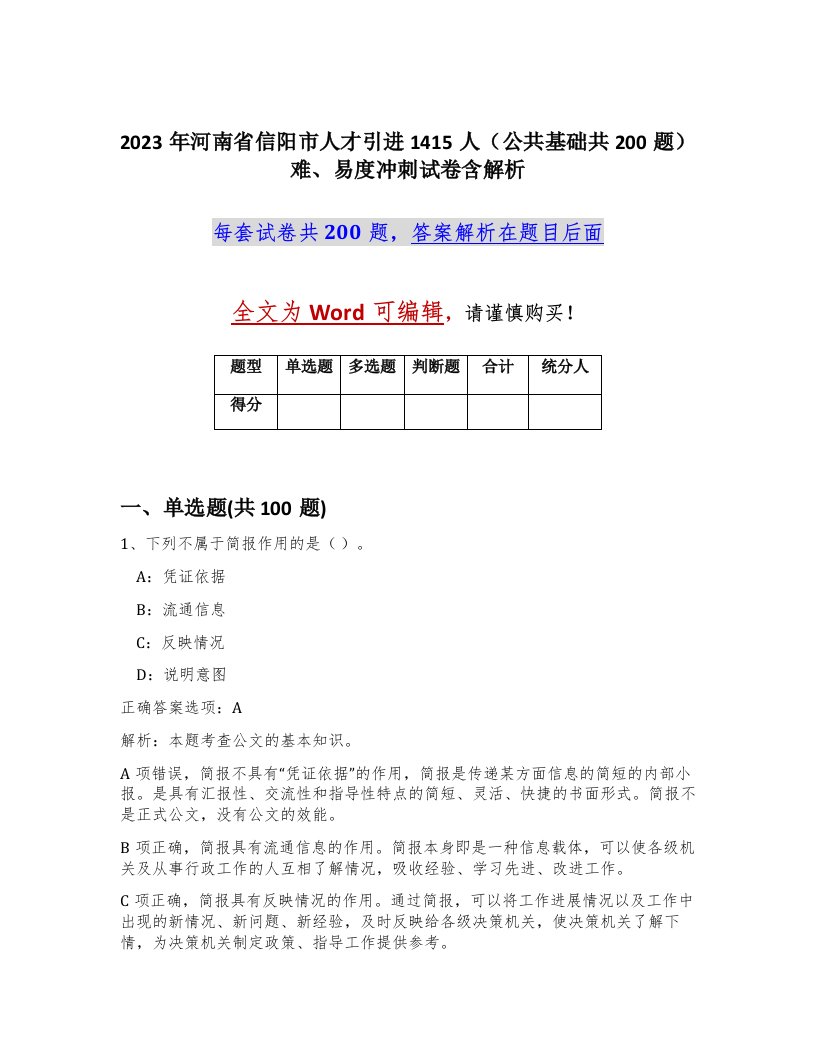 2023年河南省信阳市人才引进1415人公共基础共200题难易度冲刺试卷含解析