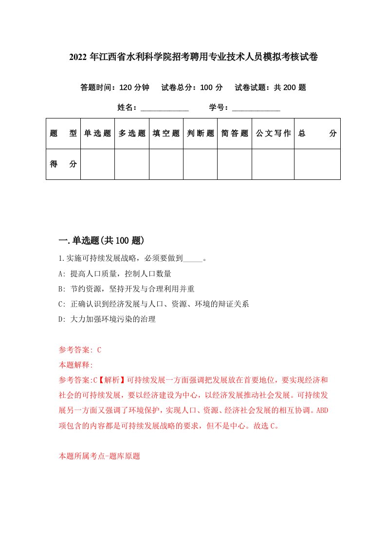 2022年江西省水利科学院招考聘用专业技术人员模拟考核试卷0