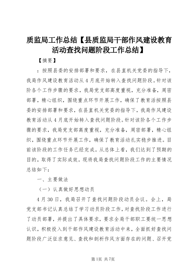 质监局工作总结【县质监局干部作风建设教育活动查找问题阶段工作总结】