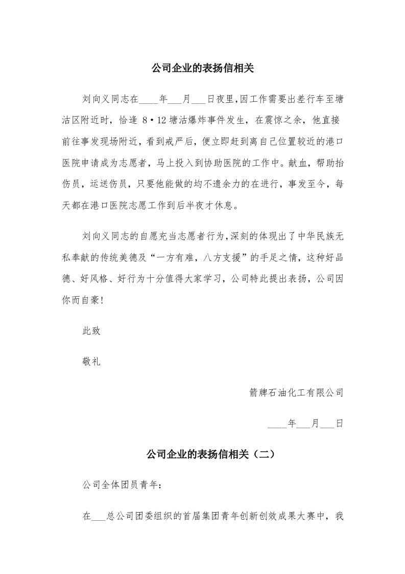 公司企业的表扬信相关