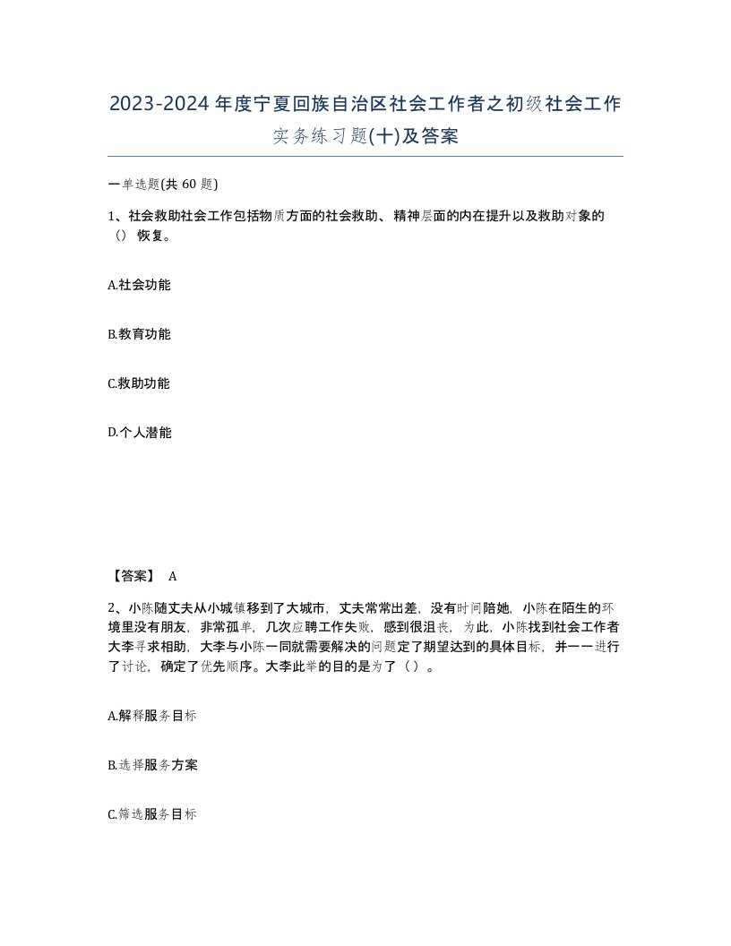 2023-2024年度宁夏回族自治区社会工作者之初级社会工作实务练习题十及答案