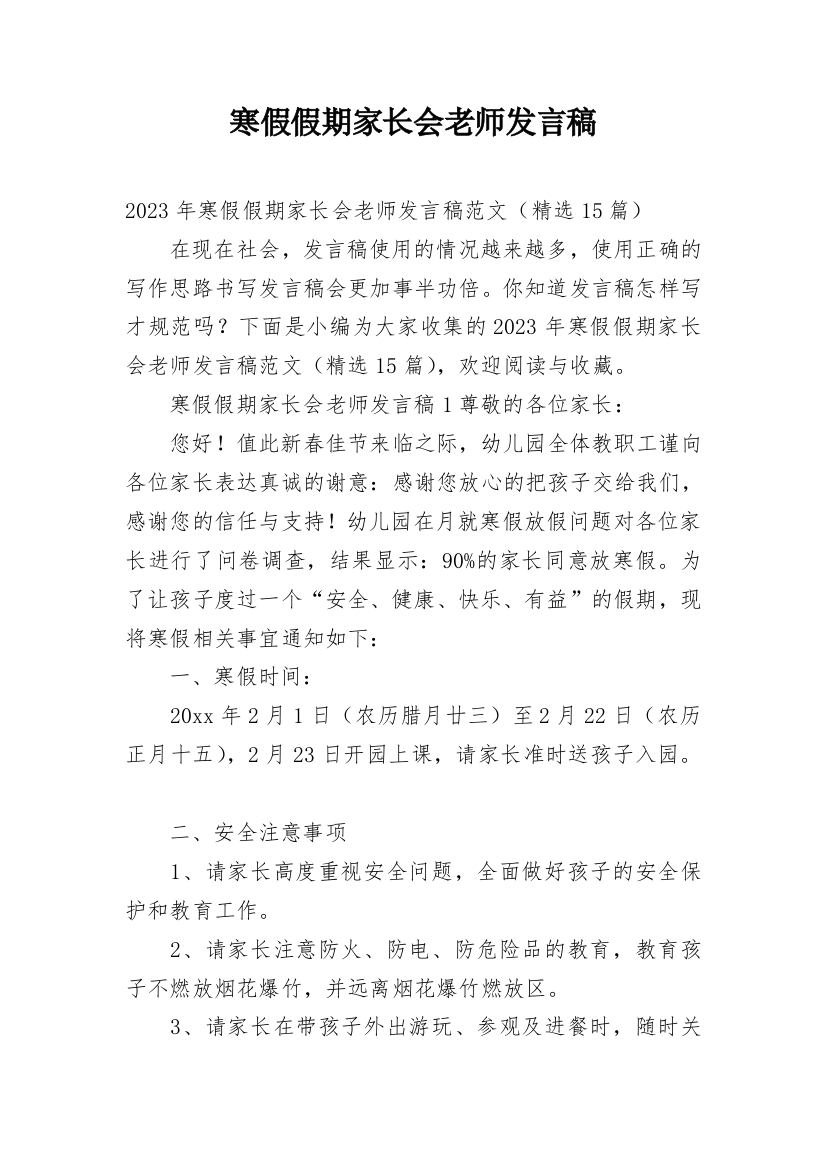 寒假假期家长会老师发言稿