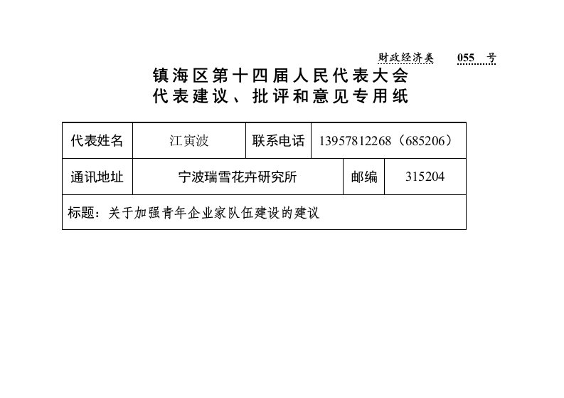 关于加强青年企业家队伍建设的建议