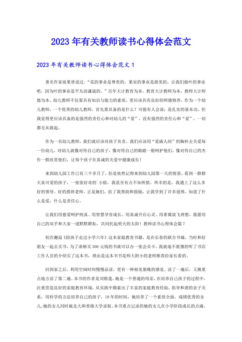 2023年有关教师读书心得体会范文