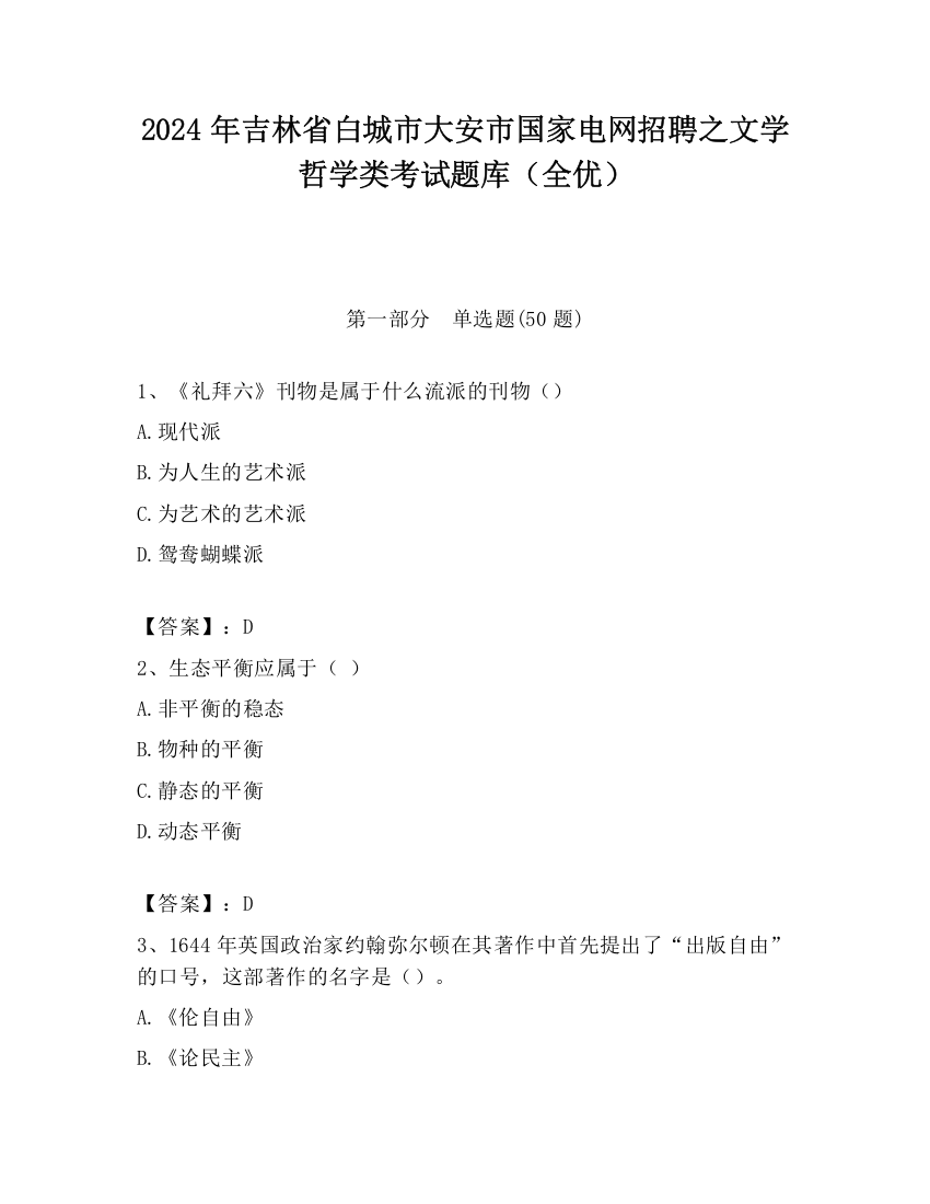 2024年吉林省白城市大安市国家电网招聘之文学哲学类考试题库（全优）