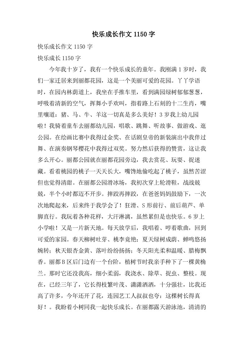 快乐成长作文1150字