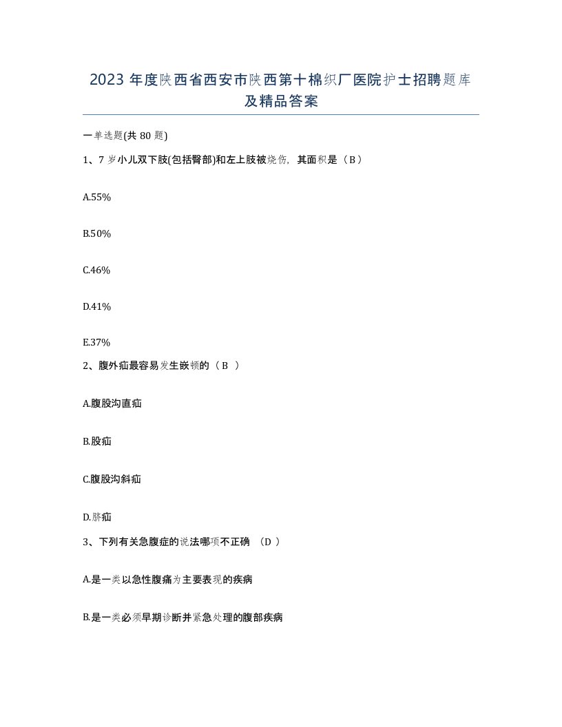 2023年度陕西省西安市陕西第十棉织厂医院护士招聘题库及答案