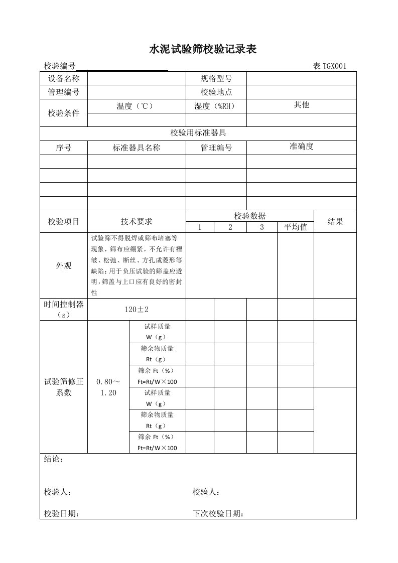 铁路工程试验仪器设备校验方法表格(全套)2012版