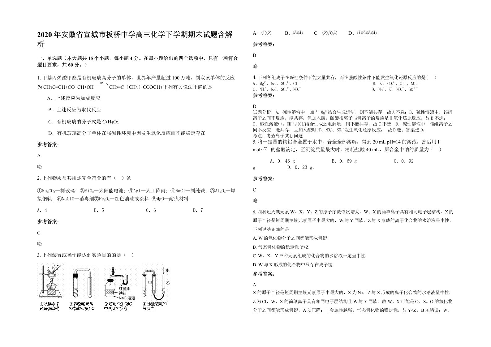 2020年安徽省宣城市板桥中学高三化学下学期期末试题含解析