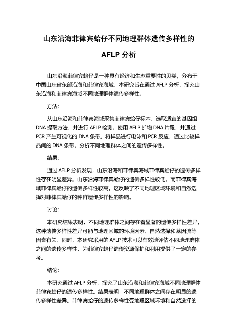 山东沿海菲律宾蛤仔不同地理群体遗传多样性的AFLP分析