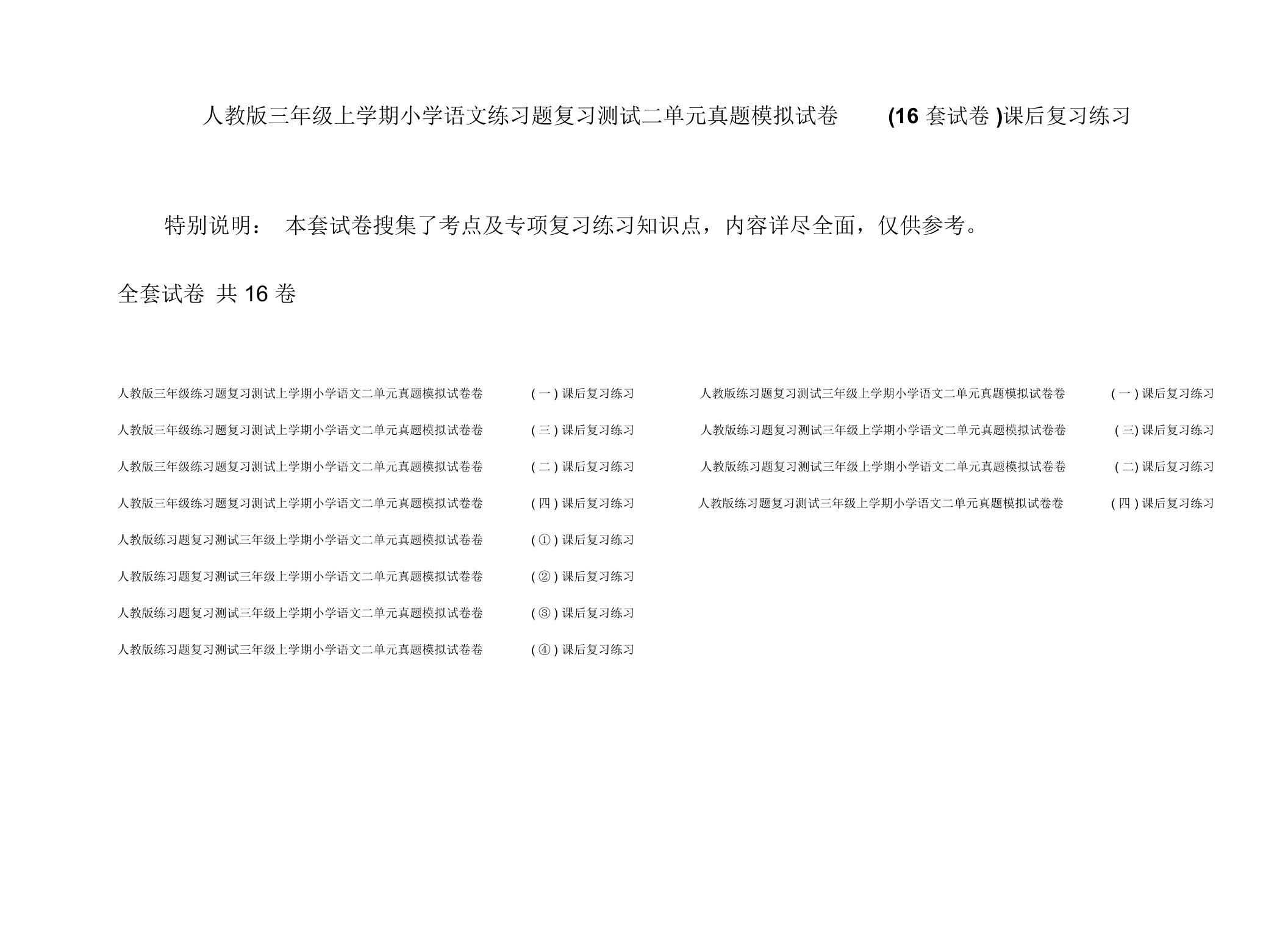 人教版三年级上学期小学语文练习题复习测试二单元真题模拟试卷(16套试卷)课后复习练习