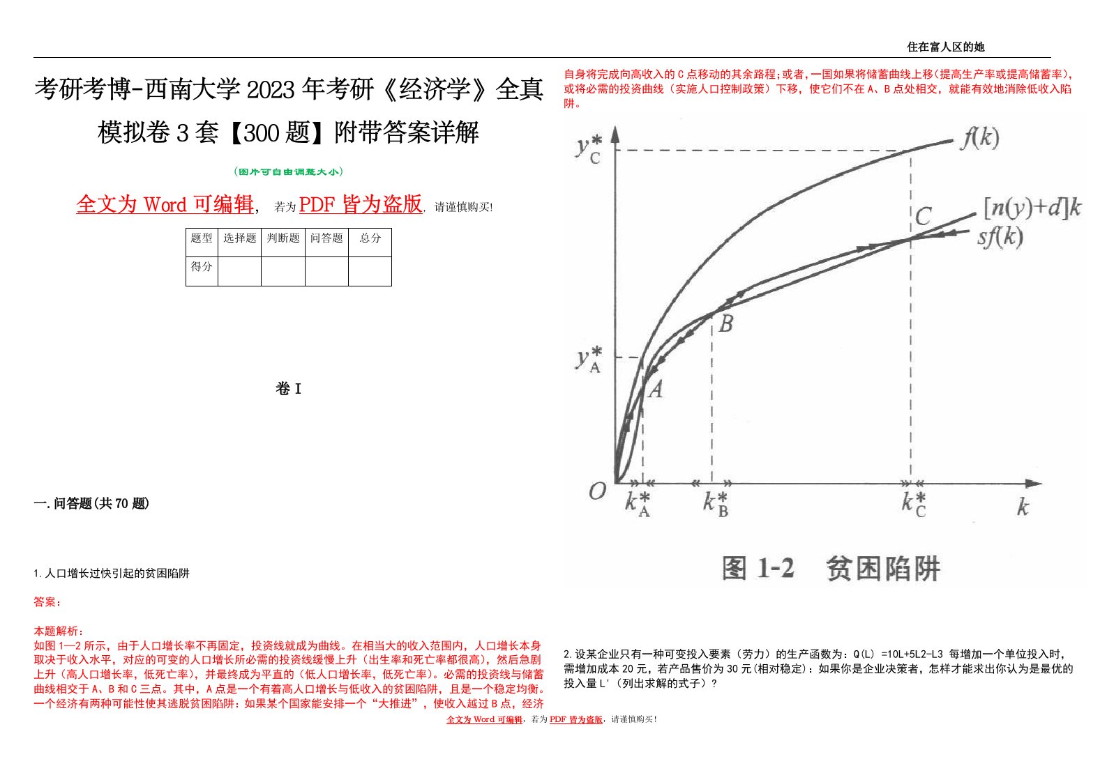 考研考博-西南大学2023年考研《经济学》全真模拟卷3套【300题】附带答案详解V1.4