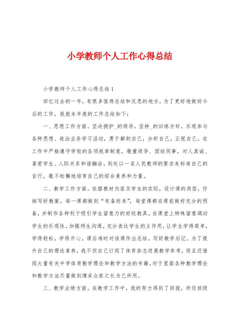 小学教师个人工作心得总结