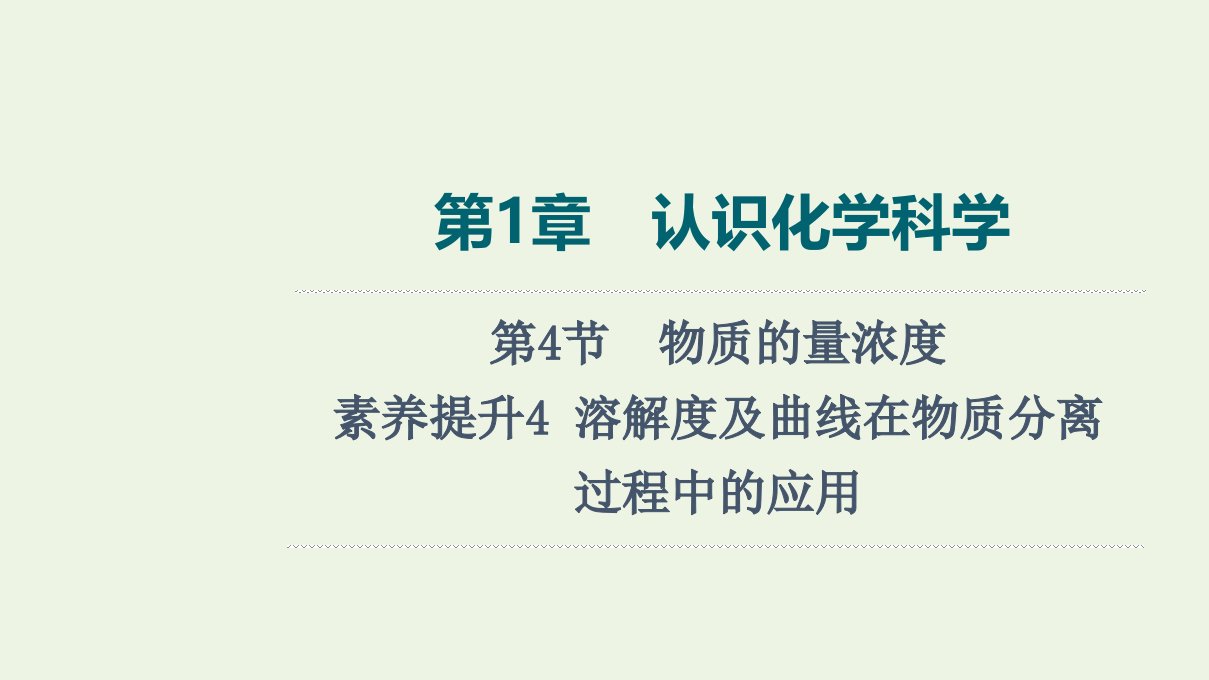 2022版新教材高考化学一轮复习第1章认识化学科学第4节素养提升4溶解度及曲线在物质分离过程中的应用课件鲁科版