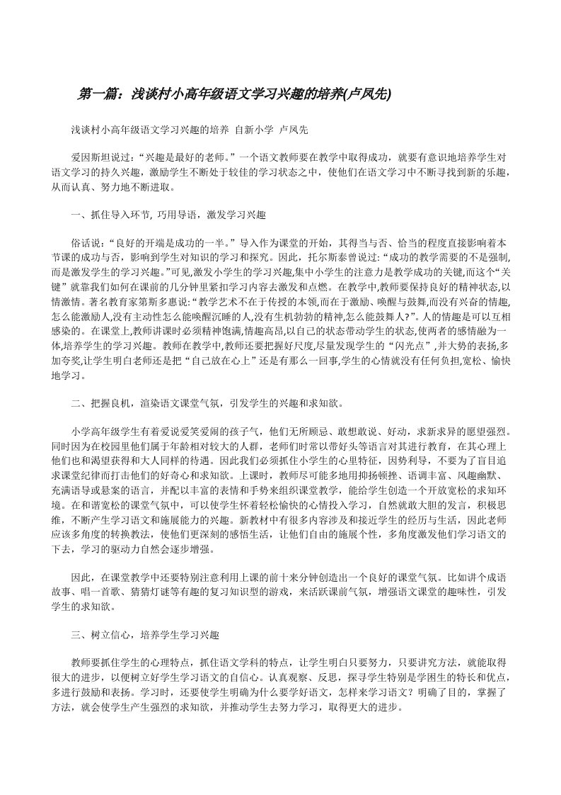 浅谈村小高年级语文学习兴趣的培养(卢凤先)[修改版]