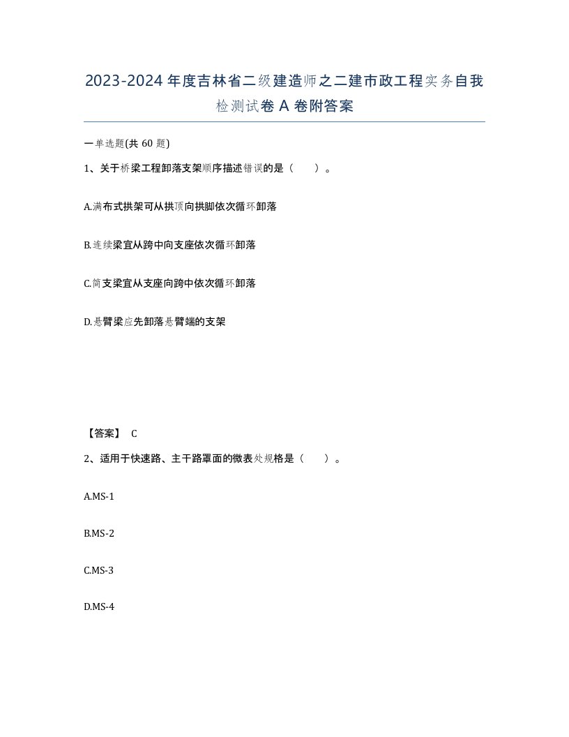 2023-2024年度吉林省二级建造师之二建市政工程实务自我检测试卷A卷附答案