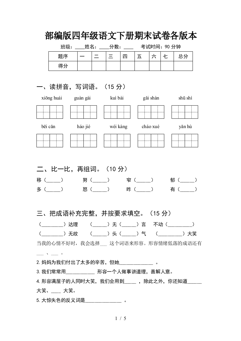 部编版四年级语文下册期末试卷各版本