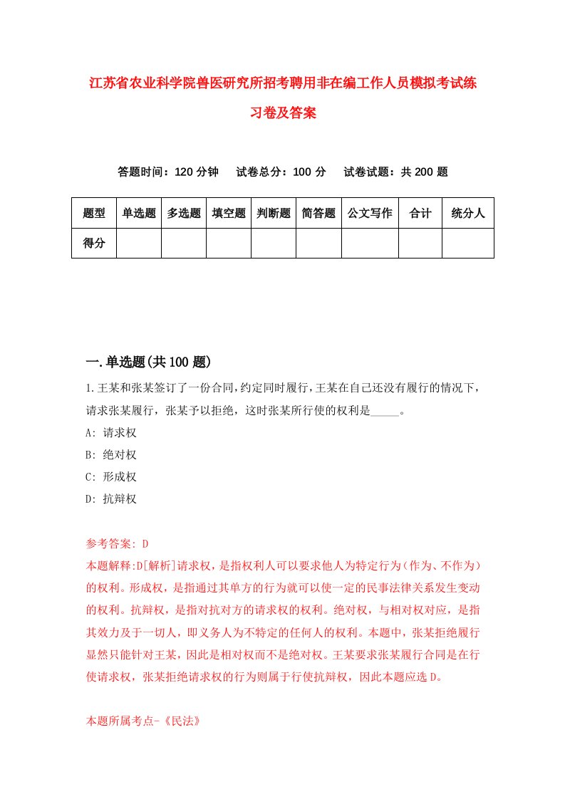 江苏省农业科学院兽医研究所招考聘用非在编工作人员模拟考试练习卷及答案第0卷