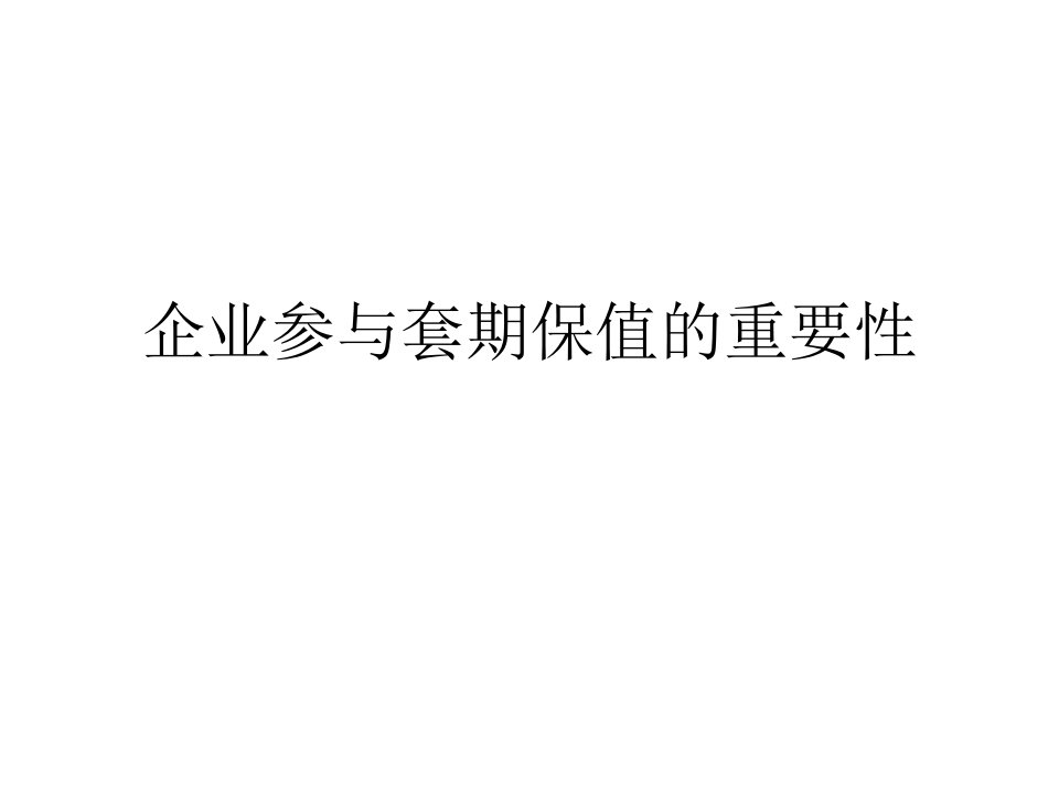 企业参与套期保值的重要性