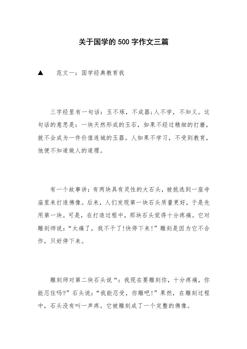 关于国学的500字作文三篇