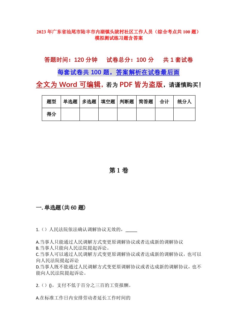 2023年广东省汕尾市陆丰市内湖镇头陂村社区工作人员综合考点共100题模拟测试练习题含答案