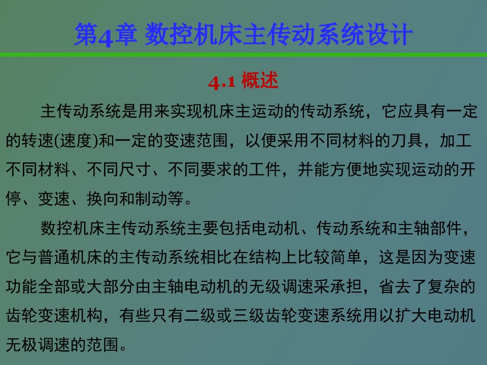 数控机床传动系统设计