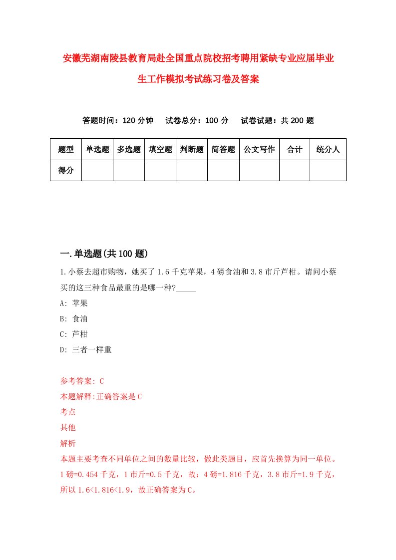 安徽芜湖南陵县教育局赴全国重点院校招考聘用紧缺专业应届毕业生工作模拟考试练习卷及答案第4版