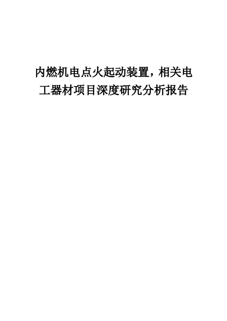 2024年内燃机电点火起动装置，相关电工器材项目深度研究分析报告