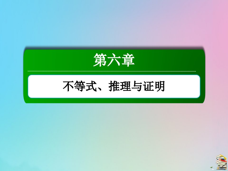 高考数学大一轮总复习第六章不等式推理与证明6.4基本不等式课件新人教B版