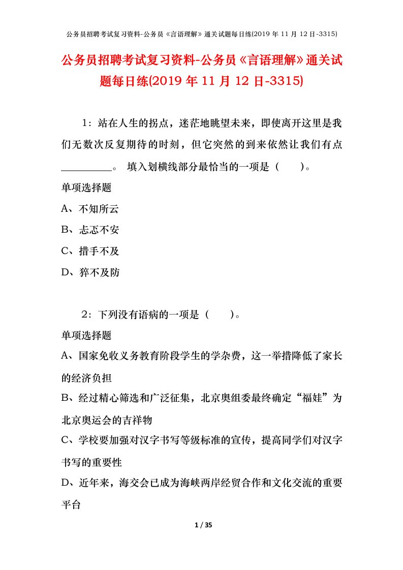 公务员招聘考试复习资料-公务员言语理解通关试题每日练2019年11月12日-3315