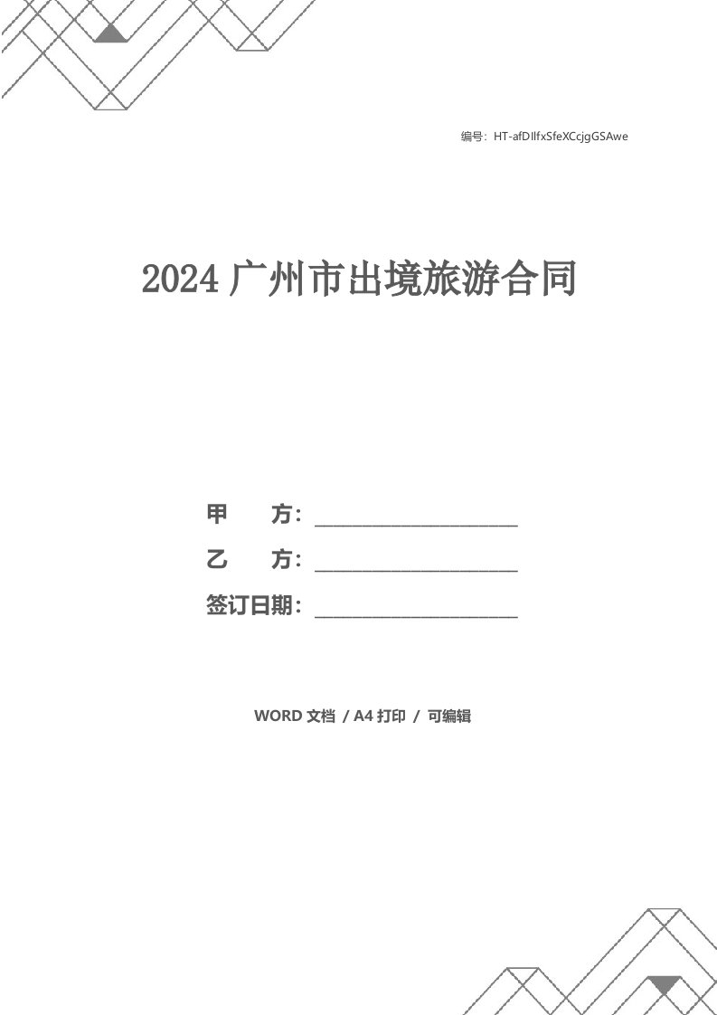 2024广州市出境旅游合同