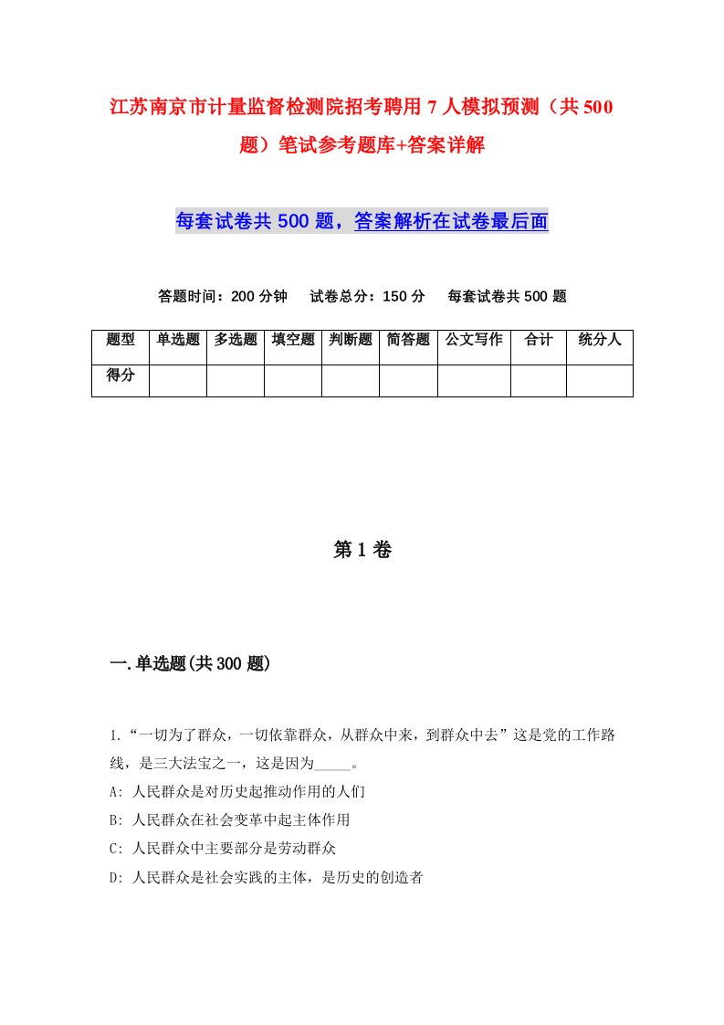 江苏南京市计量监督检测院招考聘用7人模拟预测共500题笔试参考题库答案详解