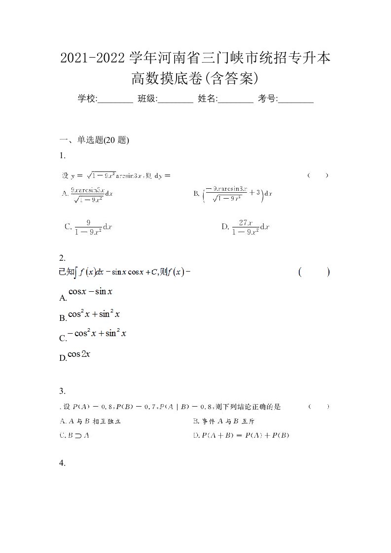 2021-2022学年河南省三门峡市统招专升本高数摸底卷含答案