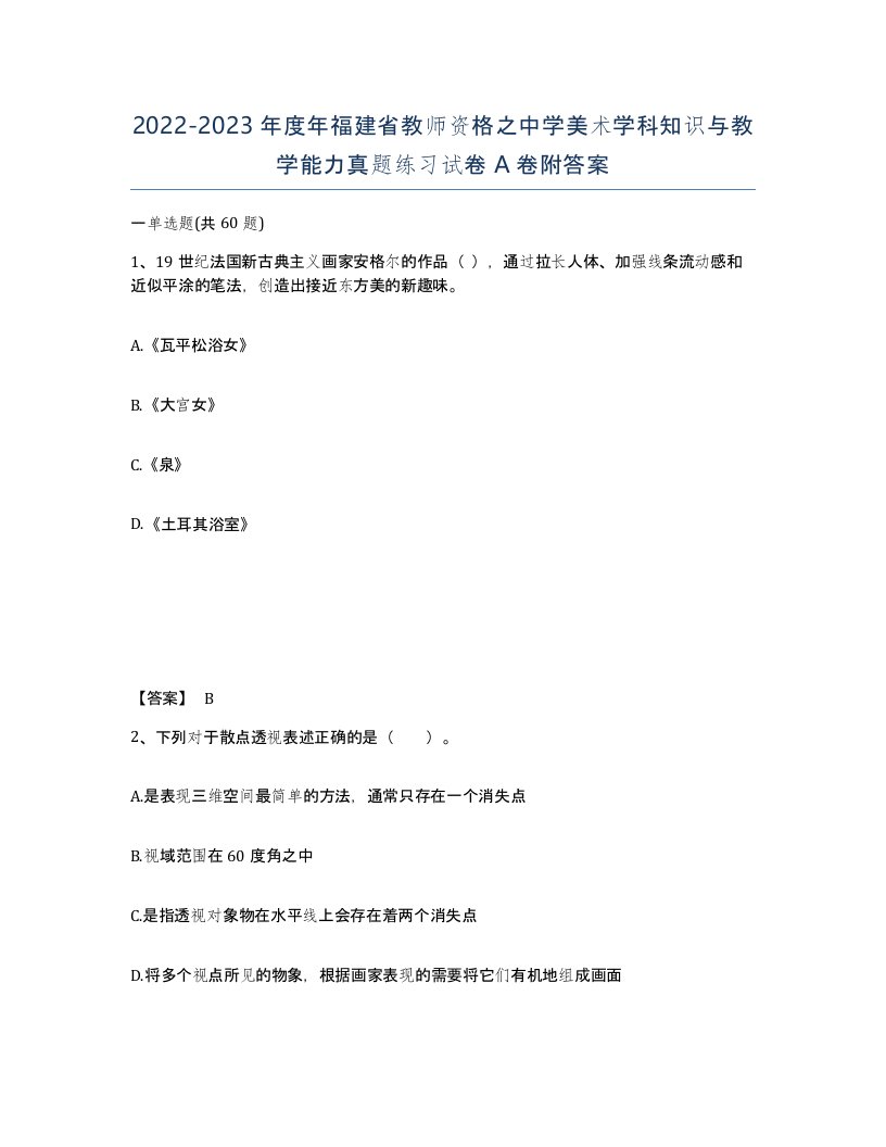 2022-2023年度年福建省教师资格之中学美术学科知识与教学能力真题练习试卷A卷附答案