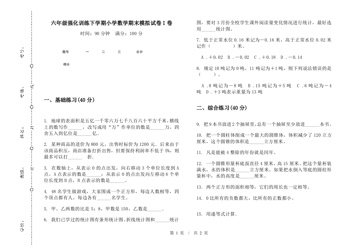 六年级强化训练下学期数学期末模拟试卷