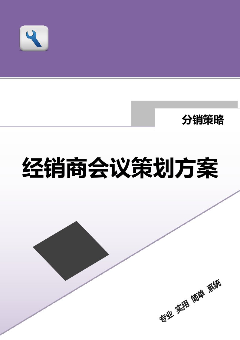 精品文档-经销商会议策划方案模板